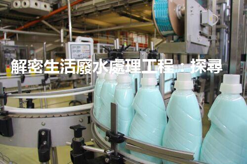 解密生活廢水處理工程：探尋可持續(xù)發(fā)展的未來？